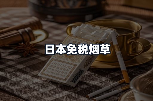 日本免税烟草